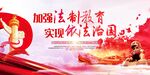 加强法制教育