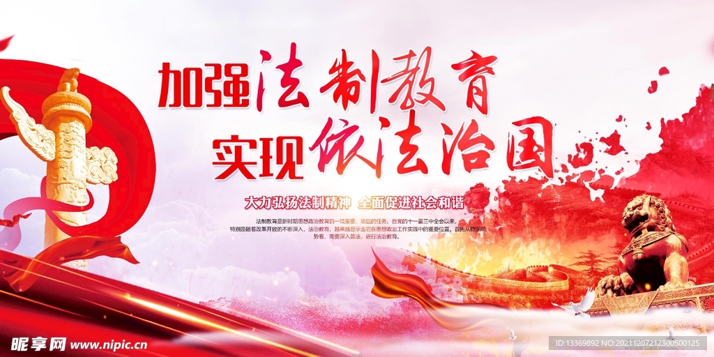 加强法制教育
