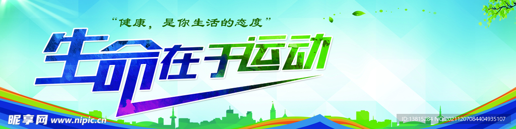 生命在于运动