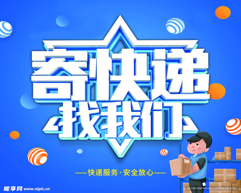 寄快递