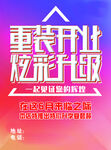 重装开业