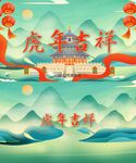 过年虎虎