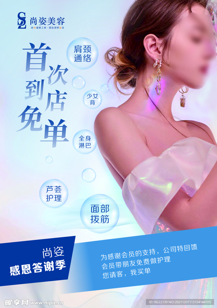 清新医美美容活动免单海报