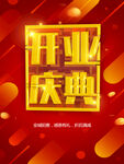 开业庆典