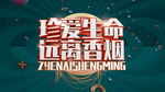 远离香烟