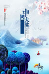 新中式山水艺术房地产海报