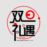 双旦礼遇标题