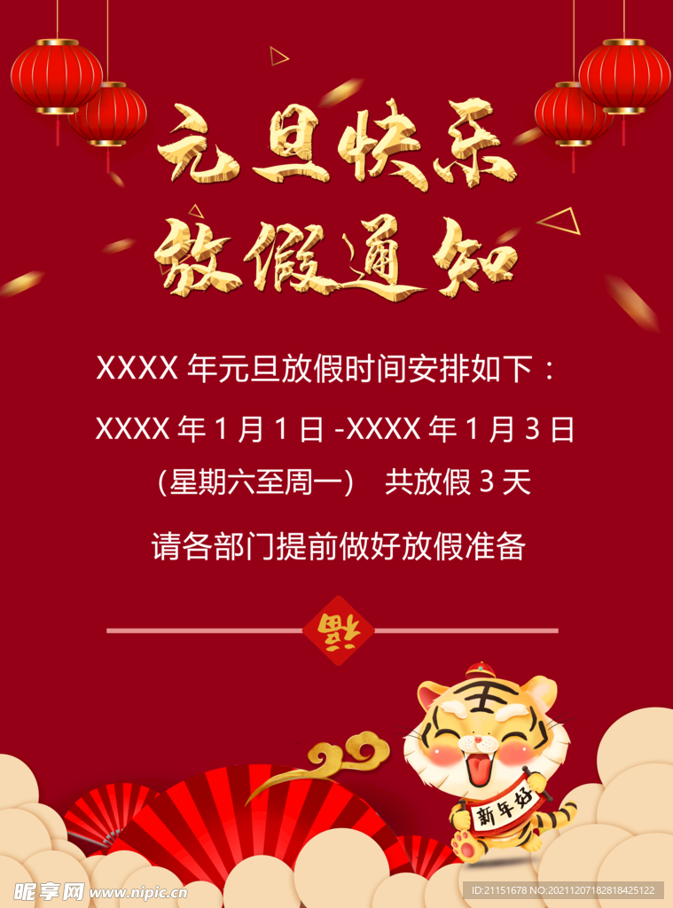 元旦快乐放假通知