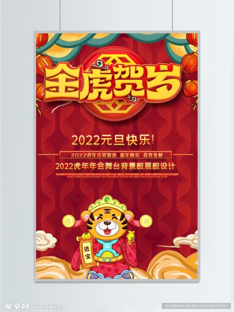 金虎贺岁海报