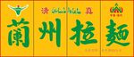 兰州拉面