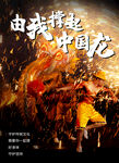 传统节日海报文化海报