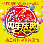 26周年庆