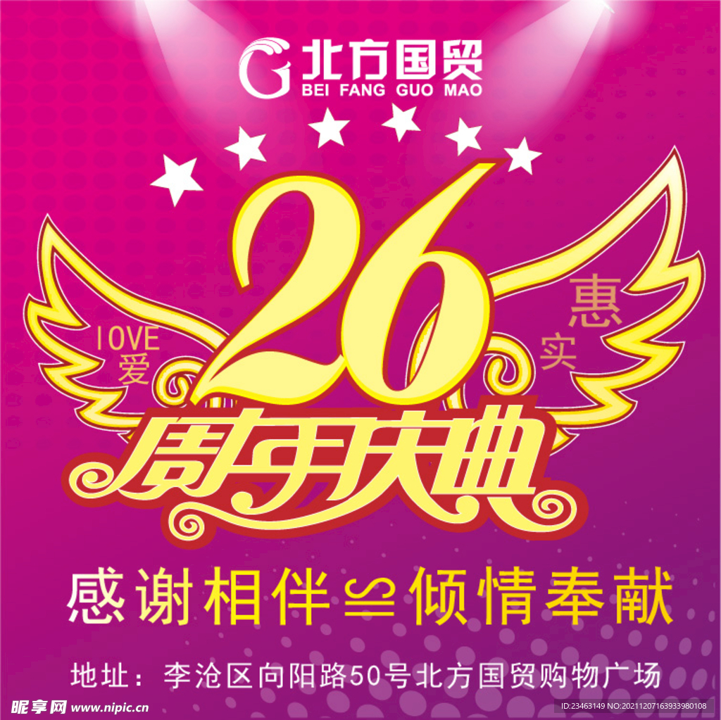 26周年庆