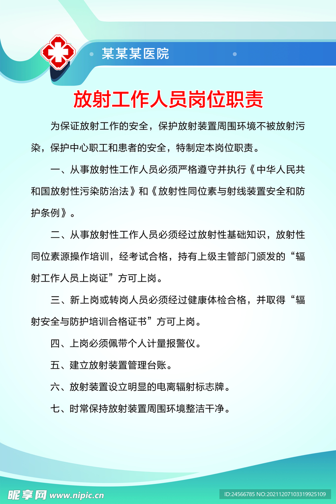 医院放射科工作人员岗位职责