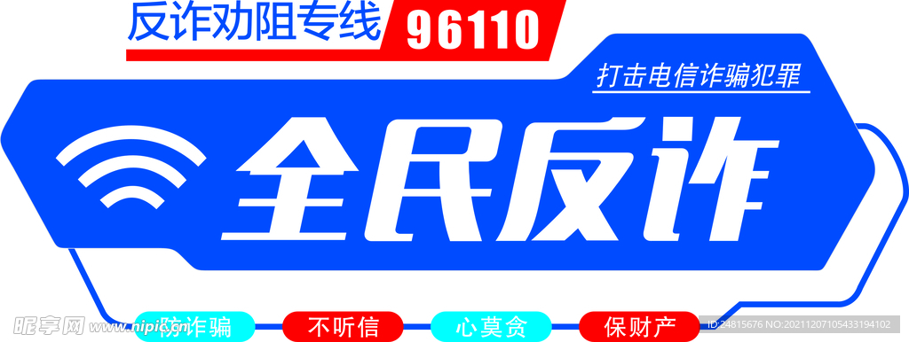 全民反诈 