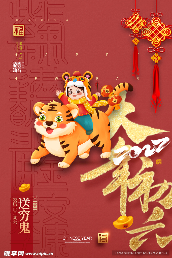 大年初六