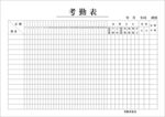 考勤表