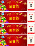 抽奖券