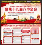 十九届六中全会宣传栏