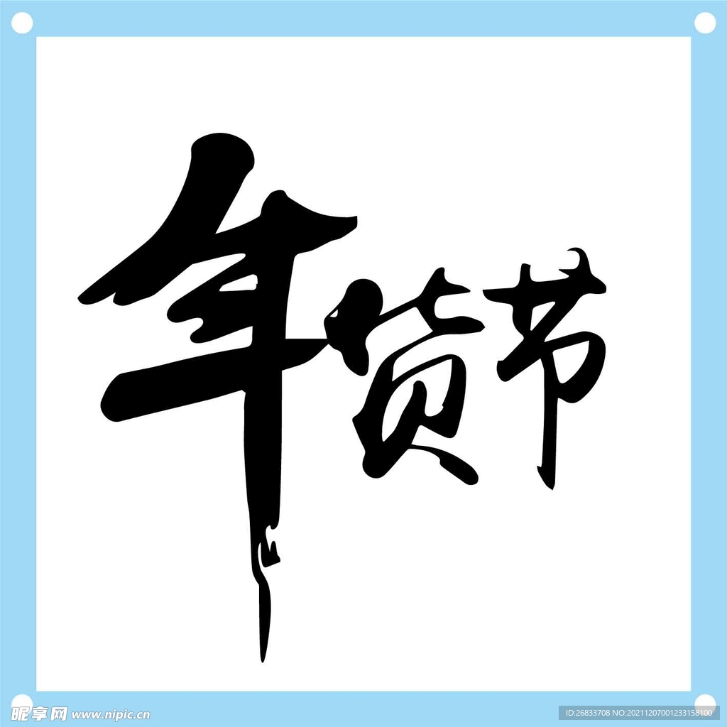 年货节艺术字图片素材