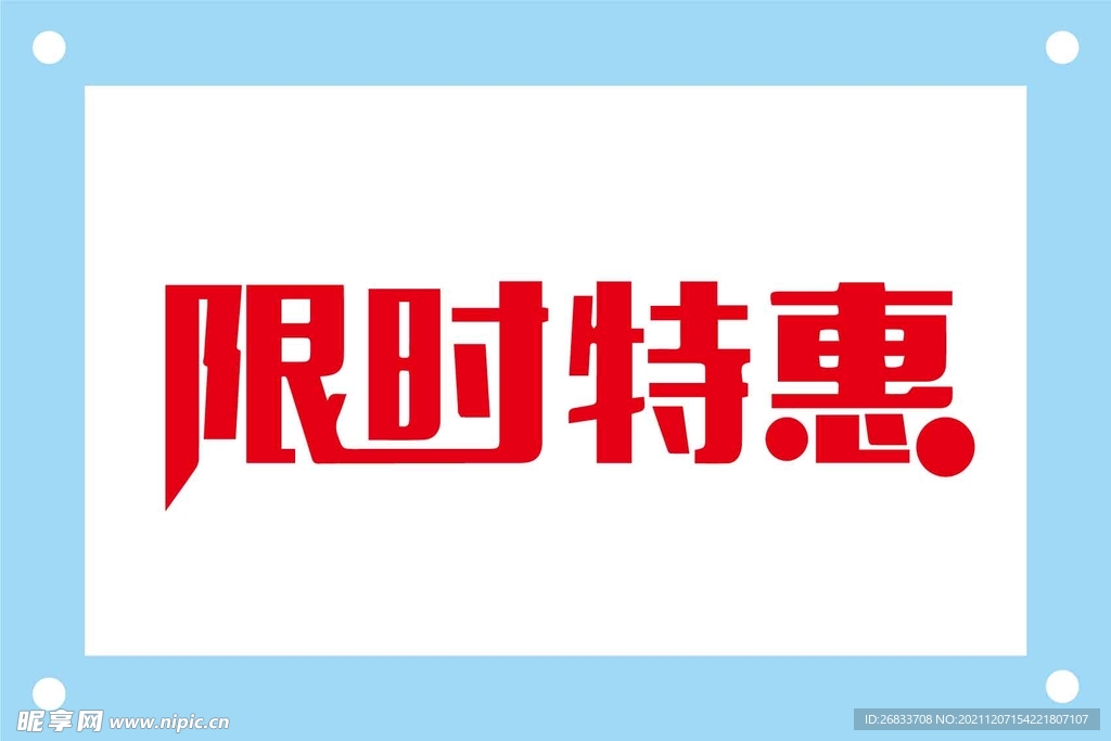 限时特惠艺术字图片素材