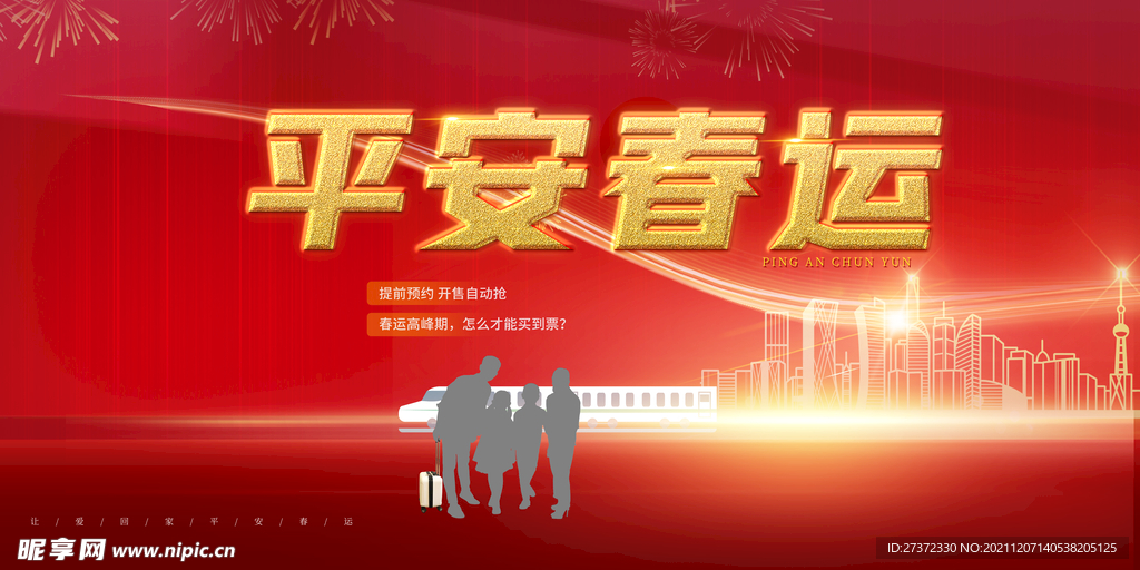 平安春运
