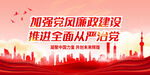 加强党风廉政建设