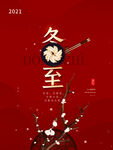冬至海报