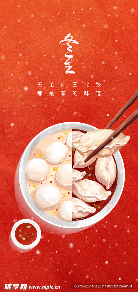 冬至节气喜庆吃饺子吃汤圆海报