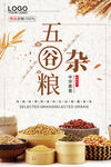 白色简约时尚五谷杂粮美食海报