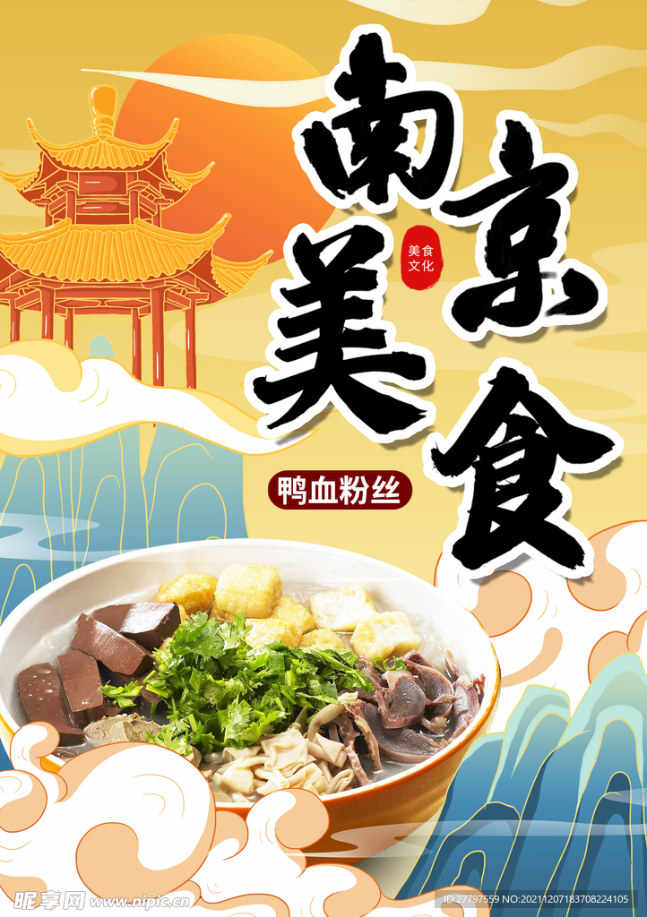 绿色国潮插画南京旅游美食海报