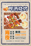 白色简约时尚啤酒烧烤美食海报