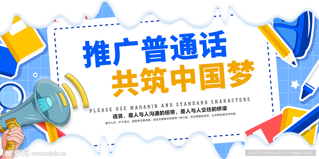白色简约时尚推广普通话展板