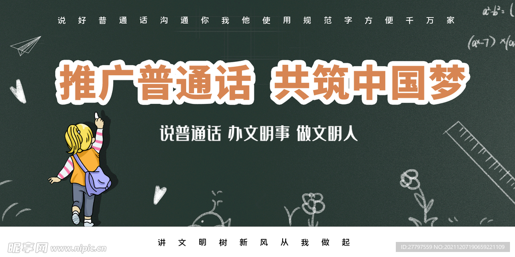 绿色简约时尚推广普通话展板