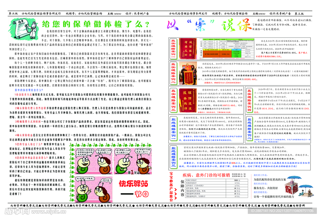 保险知识宣传