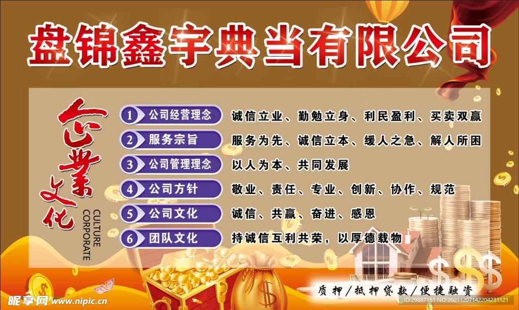 典当行企业文化展板