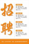 招聘海报