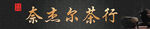 茶行门头