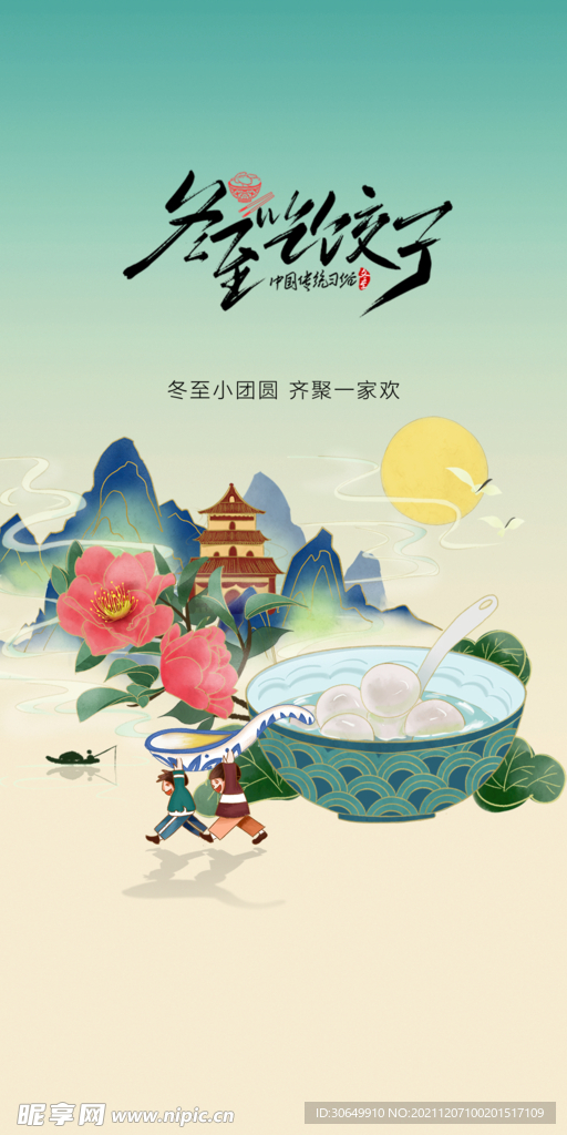 冬至