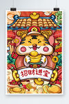虎年招财进宝
