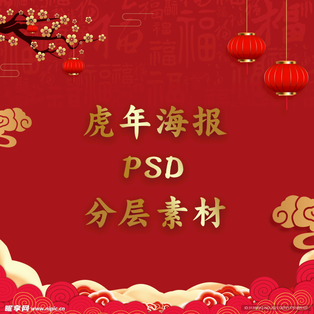 虎年海报