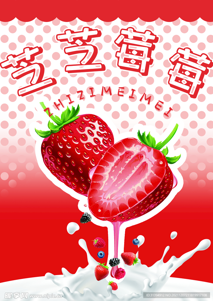 草莓海报