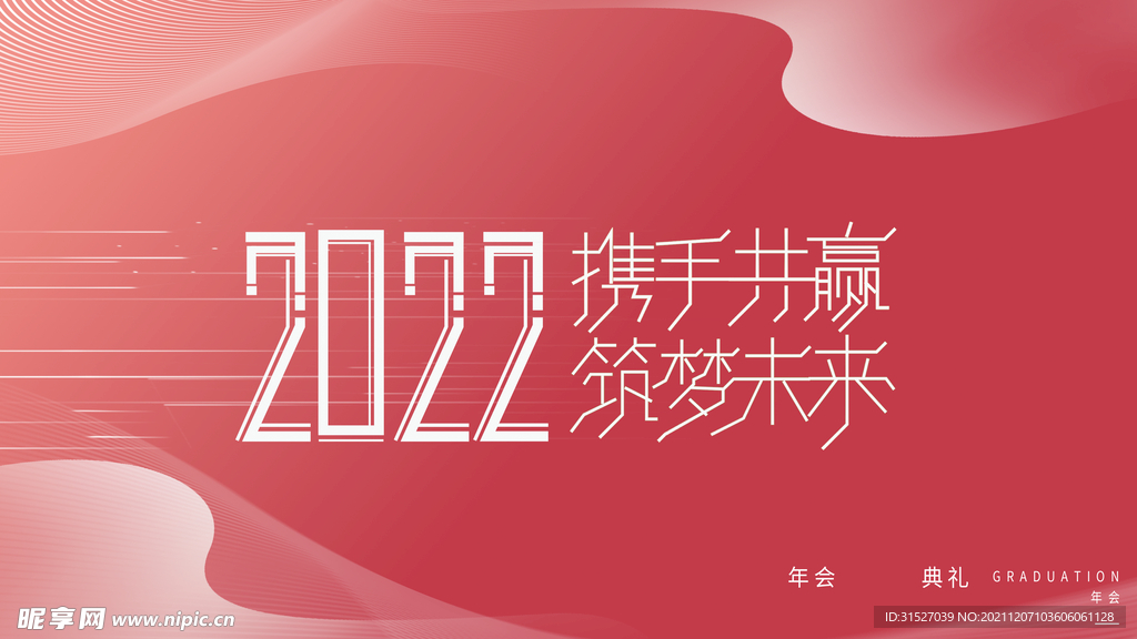 红色2022年会展板