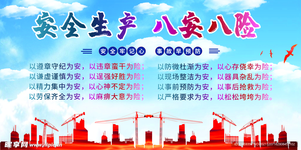 安全生产