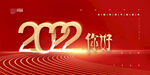 2022你好