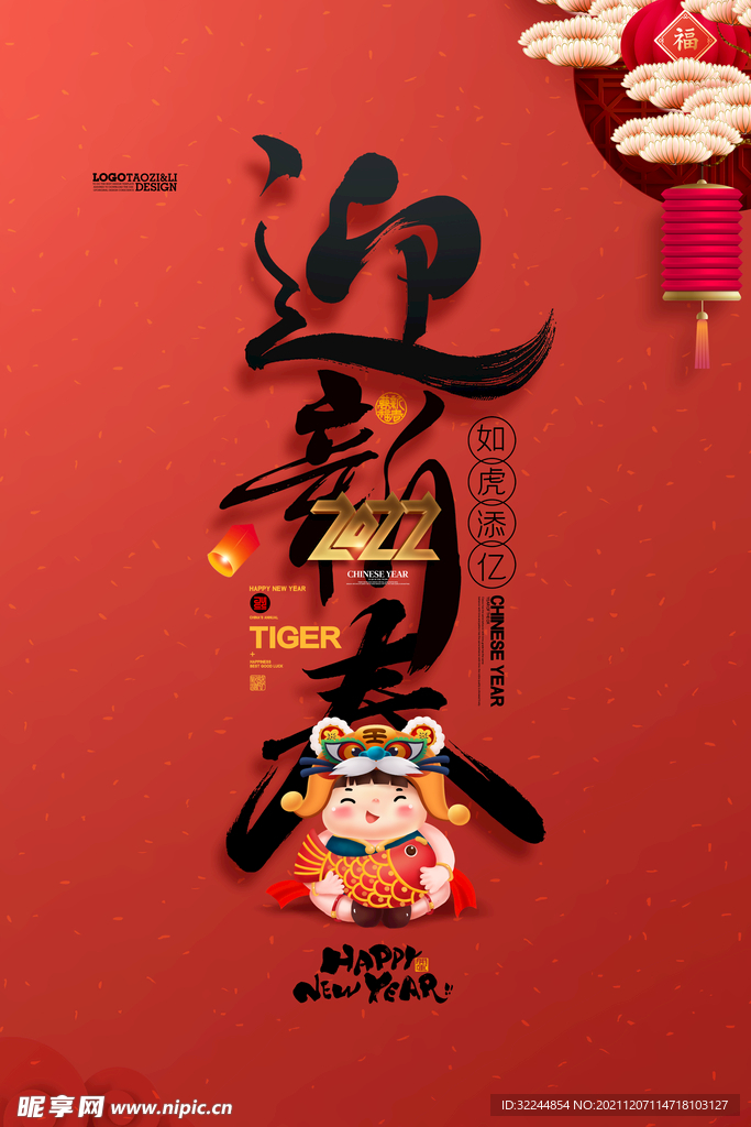 迎新春海报虎年