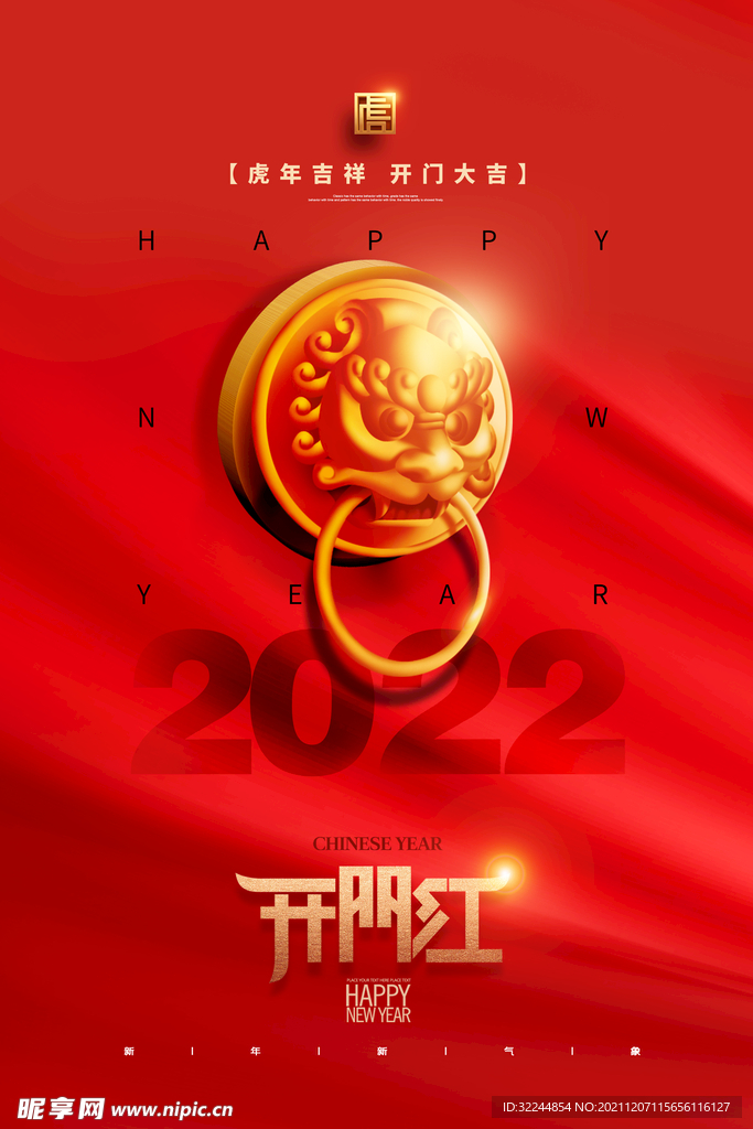 开门红海报春节