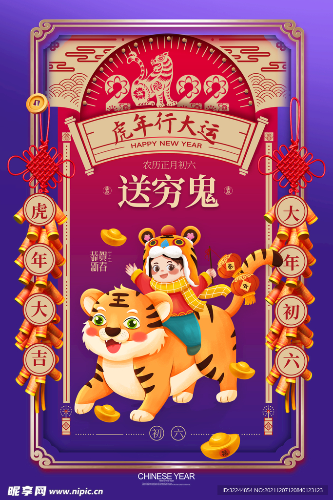 2022年虎年海报春节