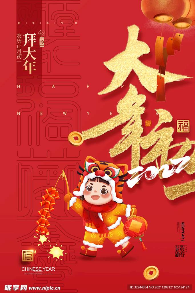 2022年虎年海报春节
