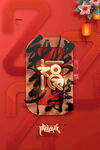 新年快乐2022春节